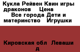 Кукла Рейвен Квин игры драконов  › Цена ­ 1 000 - Все города Дети и материнство » Игрушки   . Кировская обл.,Леваши д.